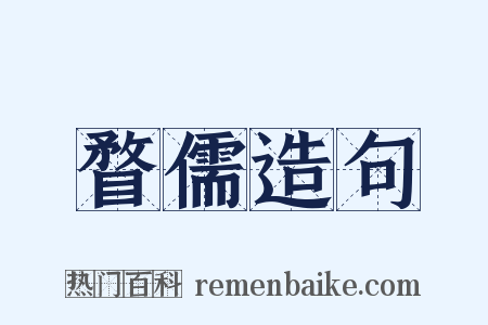 瞀儒造句是什么意思的图片